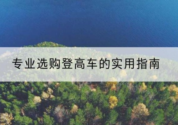 确山电动登高车厂家推荐-专业选购登高车的实用指南