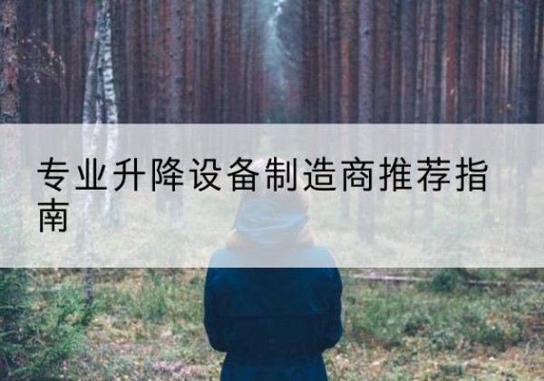 确山电动剪叉升降平台厂家-专业升降设备制造商推荐指南